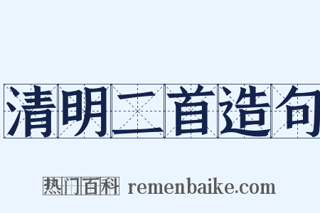 清明二首造句是什么意思的图片